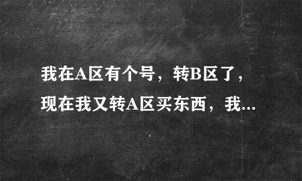 我在A区有个号，转B区了，现在我又转A区买东西，我还能在去B区么