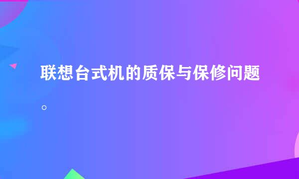 联想台式机的质保与保修问题。