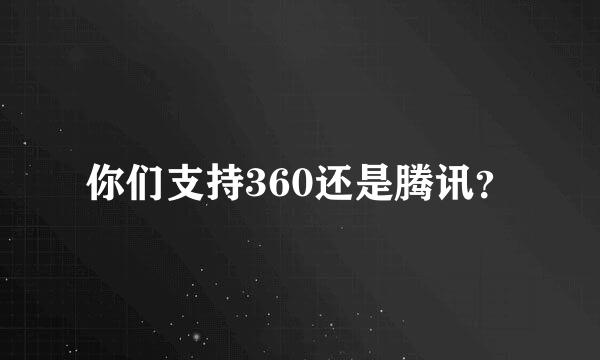 你们支持360还是腾讯？