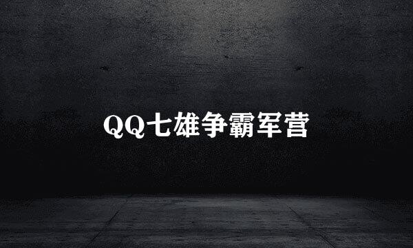 QQ七雄争霸军营