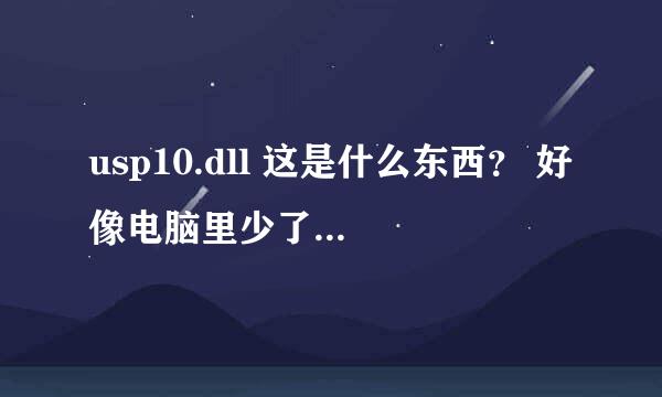 usp10.dll 这是什么东西？ 好像电脑里少了这个有办法恢复吗？