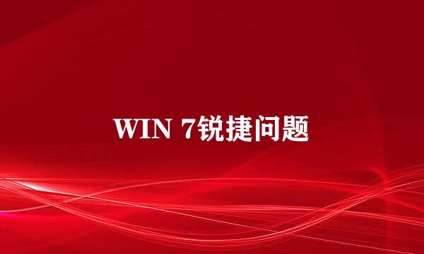 WIN 7锐捷问题