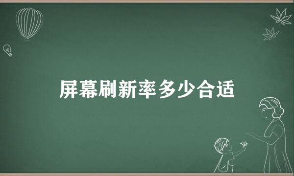 屏幕刷新率多少合适