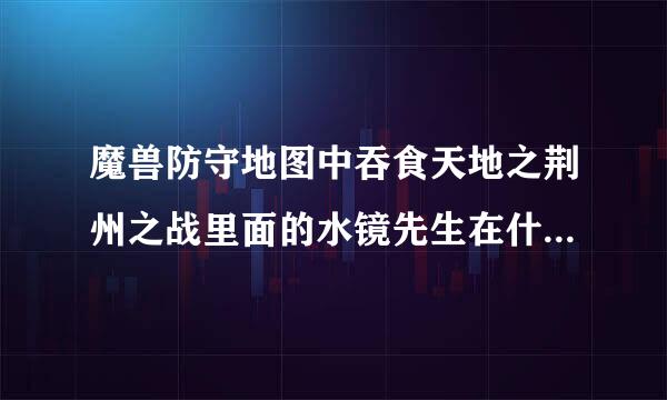 魔兽防守地图中吞食天地之荆州之战里面的水镜先生在什么位置？