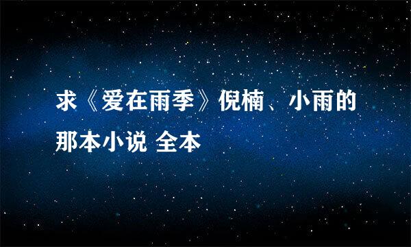 求《爱在雨季》倪楠、小雨的那本小说 全本