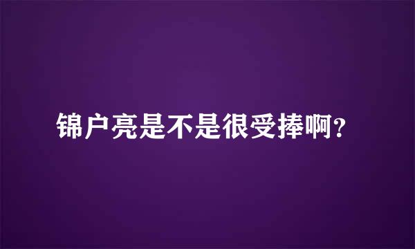 锦户亮是不是很受捧啊？