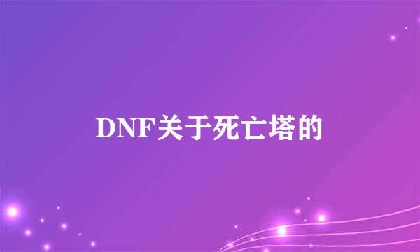 DNF关于死亡塔的