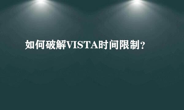 如何破解VISTA时间限制？