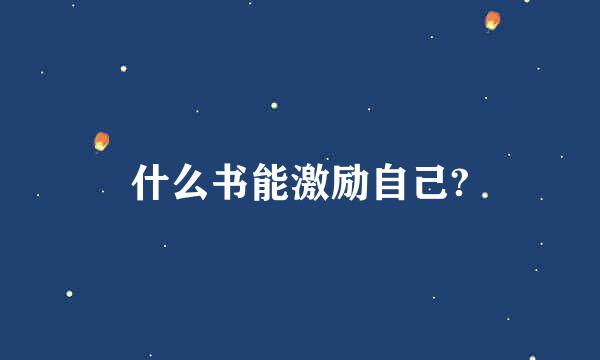 什么书能激励自己?