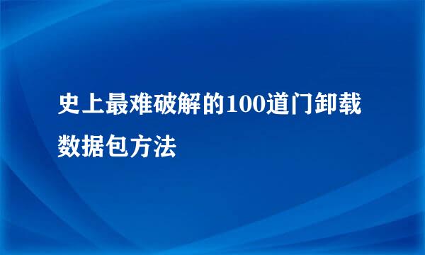 史上最难破解的100道门卸载数据包方法