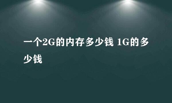 一个2G的内存多少钱 1G的多少钱