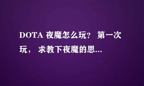 DOTA 夜魔怎么玩？ 第一次玩， 求教下夜魔的思路和传统出装=-= 谢了~