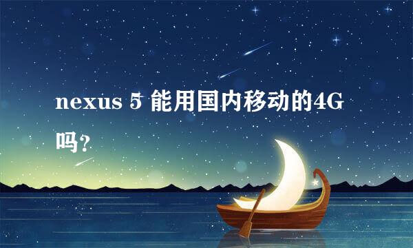 nexus 5 能用国内移动的4G吗？