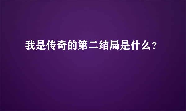 我是传奇的第二结局是什么？