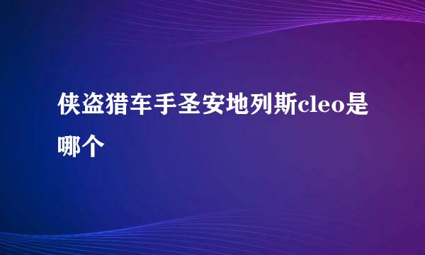 侠盗猎车手圣安地列斯cleo是哪个