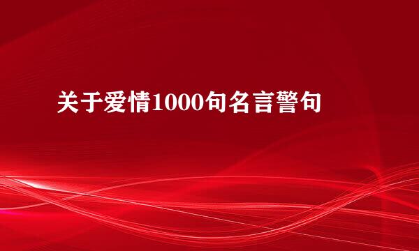 关于爱情1000句名言警句