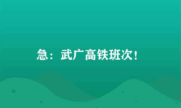 急：武广高铁班次！