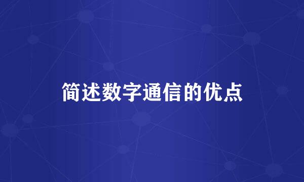 简述数字通信的优点