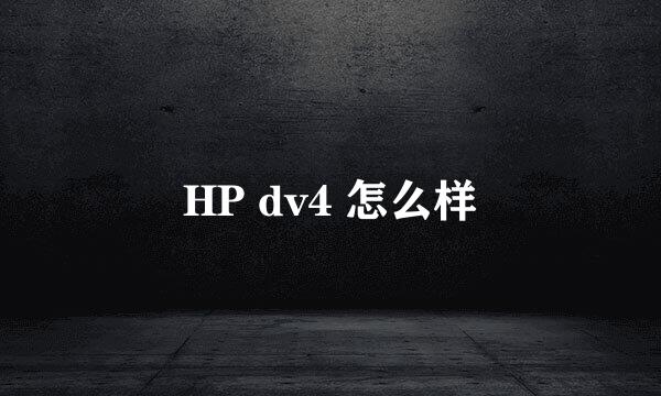 HP dv4 怎么样