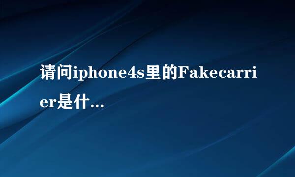 请问iphone4s里的Fakecarrier是什么意思啊