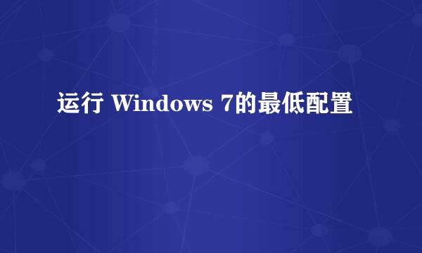 运行 Windows 7的最低配置