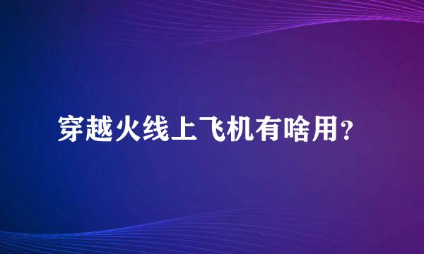 穿越火线上飞机有啥用？