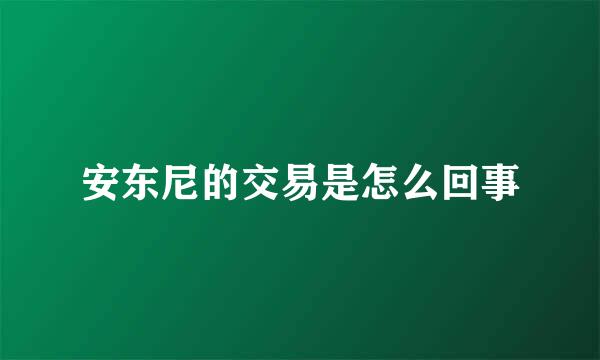 安东尼的交易是怎么回事