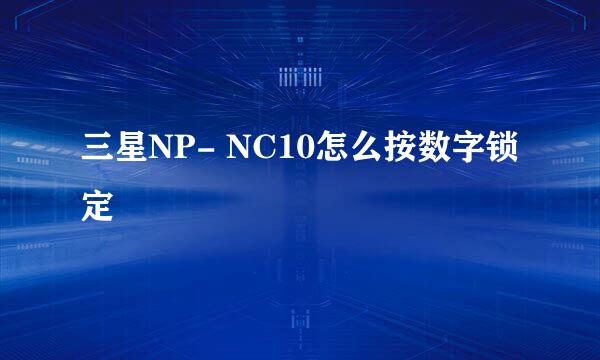 三星NP- NC10怎么按数字锁定