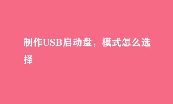 制作USB启动盘，模式怎么选择