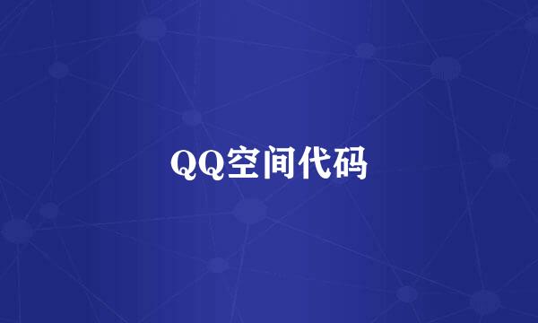 QQ空间代码