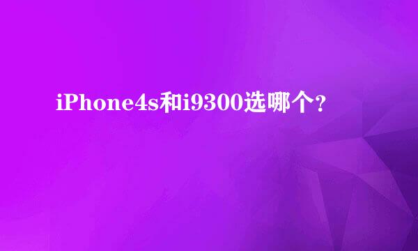 iPhone4s和i9300选哪个？