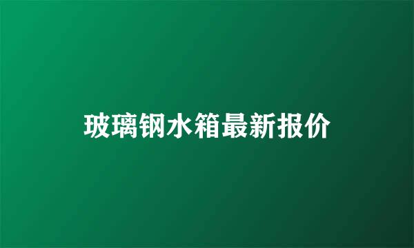 玻璃钢水箱最新报价