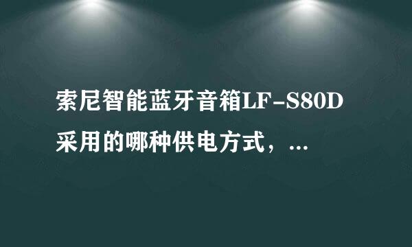 索尼智能蓝牙音箱LF-S80D采用的哪种供电方式，能在野外使用吗？