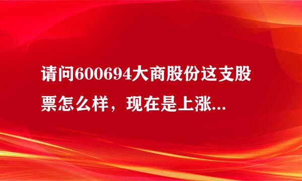 请问600694大商股份这支股票怎么样，现在是上涨的趋势吗？