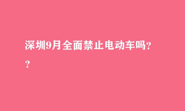 深圳9月全面禁止电动车吗？？