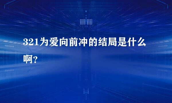 321为爱向前冲的结局是什么啊？