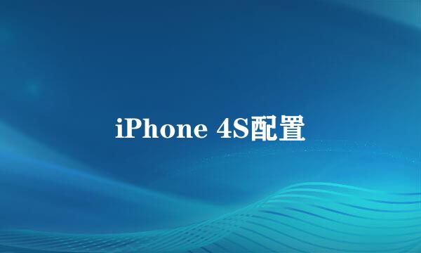 iPhone 4S配置