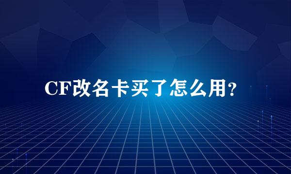 CF改名卡买了怎么用？