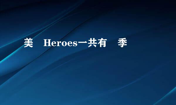 美劇Heroes一共有幾季