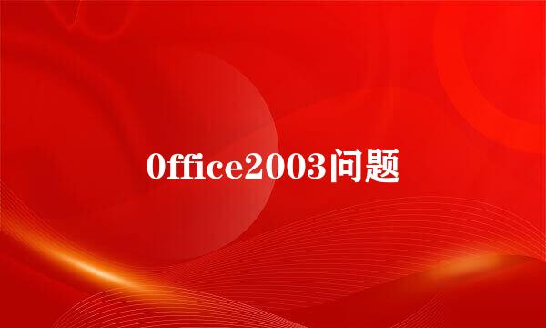 0ffice2003问题