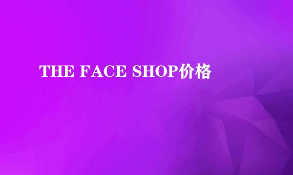 THE FACE SHOP价格