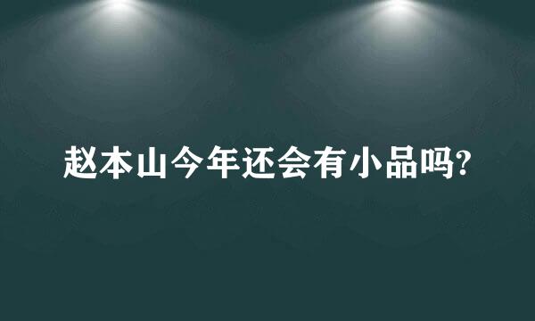 赵本山今年还会有小品吗?