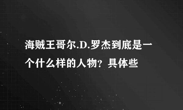 海贼王哥尔.D.罗杰到底是一个什么样的人物？具体些