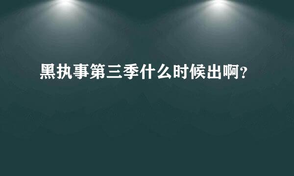 黑执事第三季什么时候出啊？