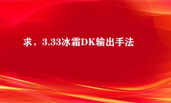 求，3.33冰霜DK输出手法