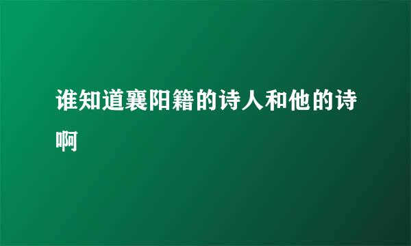 谁知道襄阳籍的诗人和他的诗啊