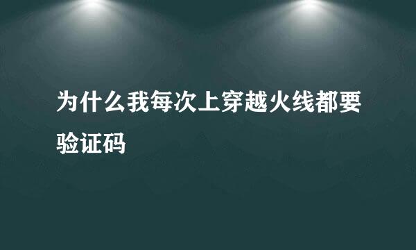 为什么我每次上穿越火线都要验证码