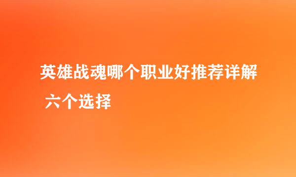 英雄战魂哪个职业好推荐详解 六个选择