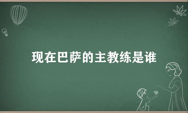 现在巴萨的主教练是谁