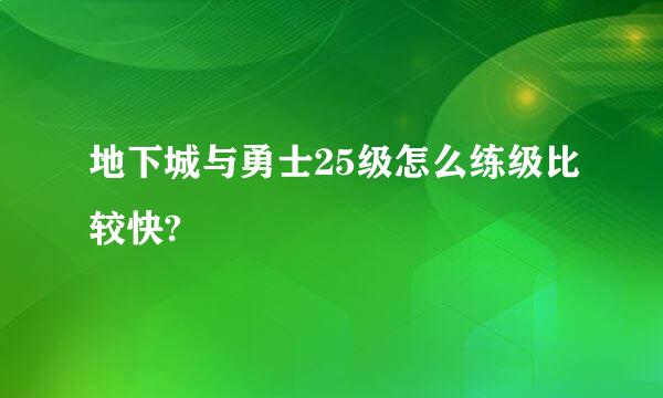 地下城与勇士25级怎么练级比较快?